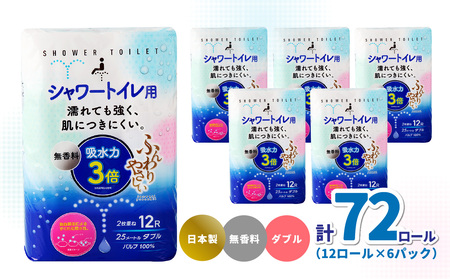 R18002 ふんわりやさしい 吸水力３倍シャワートイレ用（12ロール×6パック 計 72ロール）ダブル 1ロール25ｍ