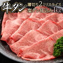 【ふるさと納税】2ミリスライス塩だれ仕込み牛タン1KG 【薄切り タン 牛たん たん 牛肉 肉 焼肉 焼き肉 BBQ バーベキュー キャンプ 冷凍 塩味 小分け】【07521-0059】