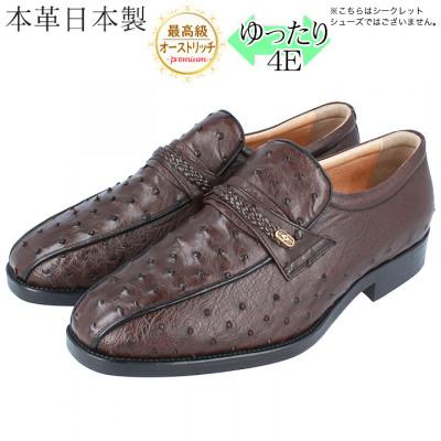 ふるさと納税 大和郡山市 オーストリッチ革スワローモカスリッポン 幅広4Eワイドな革靴 No.1267 ブラウン 23.5cm