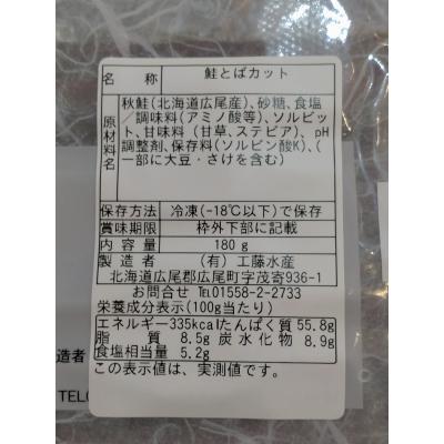ふるさと納税 広尾町 カネニの鮭トバ　180g×2袋【国産　北海道産　広尾産　秋鮭　珍味】(D0016) |  | 02