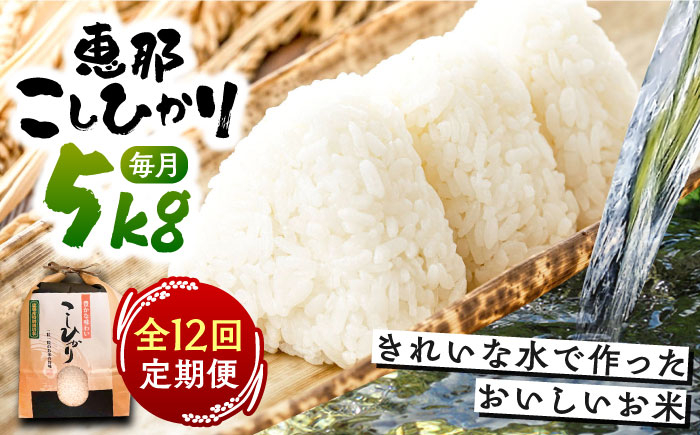 
            【12回定期便】 こしひかり 白米 5kg×12ヵ月 恵那 / 米 こめ コメ 白米 精米 こしひかり コシヒカリ おこめ お米 産地直送 送料無料 おすすめ 人気 恵那市産 ブランド米 おにぎり お弁当 炊き込みご飯 / 恵那市 / おこめのささき [AUAT004]
          