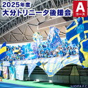 【ふるさと納税】2025年度大分トリニータ後援会 Aコース 会員証 トートバッグ 引換券 補助券 抽選会応募券 サッカー 応援 グッズ 大分県 送料無料