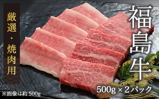 【国産】 黒毛和牛 焼肉用 計1kg（500g×2パック） | 国産 福島牛 黒毛和牛 和牛 ブランド牛 肉 牛肉 家族 焼肉 セット 焼き肉 バーベキュー 今野畜産
