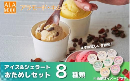 アイスクリーム ＆ ジェラート おためしセット 8個×146ml | 食べ比べ 詰め合わせ セット おすすめ 人気 大好評 スイーツ お取り寄せ 新潟県 五泉市 （有）アラモード・キムラ