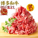 【ふるさと納税】訳あり！博多和牛 切り落とし 牛肩・バラ 合計5kg 500g×10パック 部位はお任せ 黒毛和牛 国産牛 牛肉 お肉 肉 お取り寄せ 小分け 国産 九州産 福岡県産 冷凍 送料無料