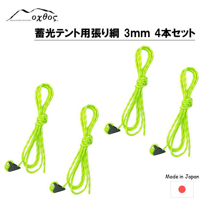 【ふるさと納税】 ツェルト 用 ロープ 175cm 4本 蓄光 張り綱 oxtos アウトドア用品 ナイロン ライムグリーン × ホワイト アウトドア 登山用品 登山 テントアクセサリ 石川 能登 羽咋 オクトス 1万円以下 一万円以下 キャンプ用品 キャンプ テント 縄 反射 光る 夜間 安全