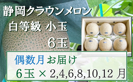 クラウンメロン 白等級 小玉 青肉 クラウンメロン【1.1kg前後 6玉】【偶数月定期便】