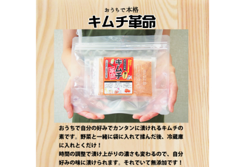 【0650-5】手作りキムチ『キムチ革命』3セット キムチの素 樽の味 国産 乳酸菌 発酵食品 無添加 お家で簡単 キムチ 韓国 キムチ鍋 唐辛子 おうちで簡単にキムチが作れる！しかも無添加です