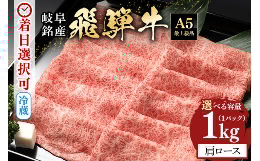 40. 配送日指定可能「A5等級 飛騨牛 肩ロース 1kg」冷蔵でお届け 150日先まで先行予約可能 しゃぶしゃぶ すき焼き カタロース スライス 4人前 5人前 6人前