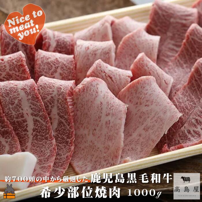 【ふるさと納税】毎回約700頭から厳選された 鹿児島黒毛和牛 希少部位焼肉 1000g ( 赤身 ランプ イチボ クリミ 霜降り ザブトン カイノミ ササミ 厳選 プレミアム 高品質 焼肉 鹿児島黒毛和牛 黒毛和牛 牛肉 徳之島 奄美 鹿児島 ギフト お中元 お歳暮 ご馳走 記念日 高島屋 )