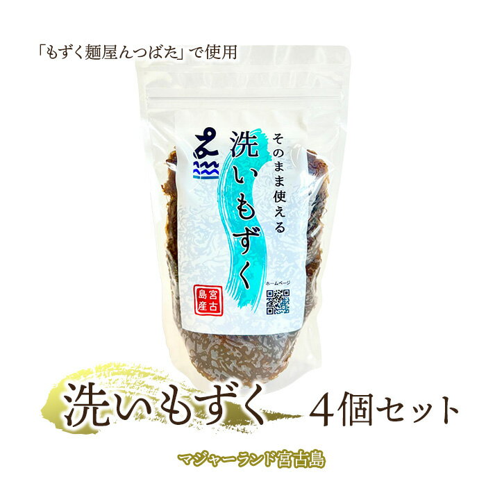 【ふるさと納税】洗いもずく4個セット　マジャーランド宮古島（MJ04）