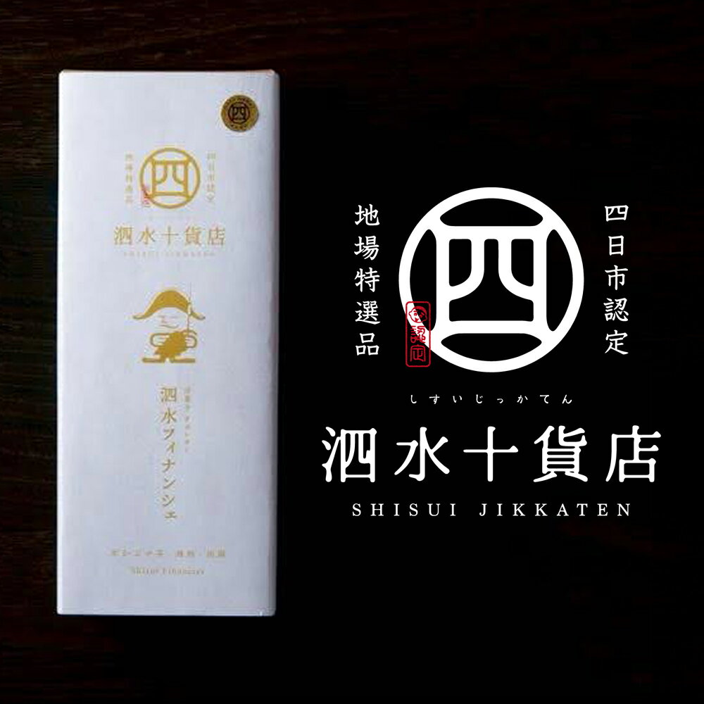 【ふるさと納税】四日市認定地場特産品【泗水十貨店（しすいじっかてん）】泗水フィナンシェ　本かぶせ茶・酒粕・胡麻 6個入り 手提げ袋付き【 スイーツ ケーキ お取り寄せ グルメ お菓子 おやつ 洋菓子 ギフト 贈り物 三重県 四日市】