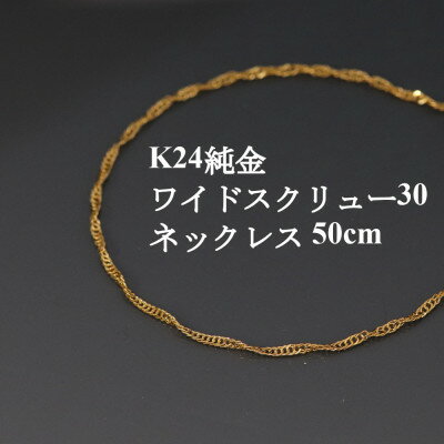 【ふるさと納税】K24純金ワイドスクリュー30チェーンネックレス50cm_ 純金 24金 金 ゴールド gold ジュエリー アクセサリー クリスマス 誕生日 バースデー ギフト 贈答 プレゼント 送料無料 人気 おすすめ 【配送不可地域：沖縄県】【1425401】