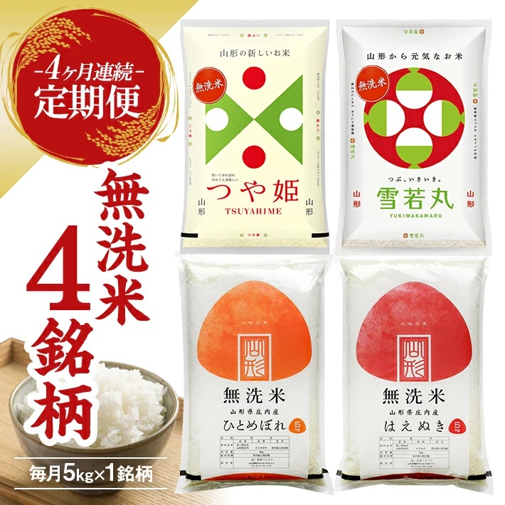 【定期便】 無洗米 4銘柄(はえぬき つや姫 雪若丸 ひとめぼれ)食べ比べセット 各5kg 4ヶ月連続 計20kg(1月～4月)