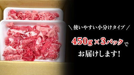 【 常陸牛 】 切り落とし1.35kg（450g×3） (茨城県共通返礼品)