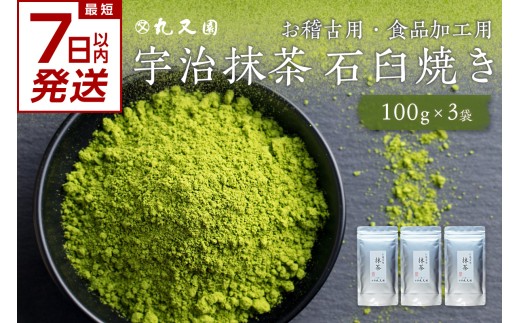 【スピード発送】最短7日以内発送！！宇治抹茶 石臼挽き お稽古用抹茶 [100gx3袋] 最短 7日以内 スピード発送 食品加工用抹茶 真空パックで品質管理 抹茶大容量 300g 宇治茶 宇治抹茶 茶道練習用抹茶 稽古用抹茶 【株式会社丸又園】 【072-05-S】