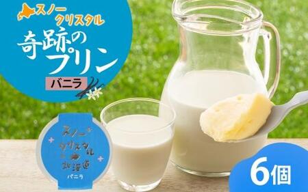 旭山 奇跡のプリン バニラ 90 g 6 個 | プリン　プリン　プリン　プリン　プリン _04223