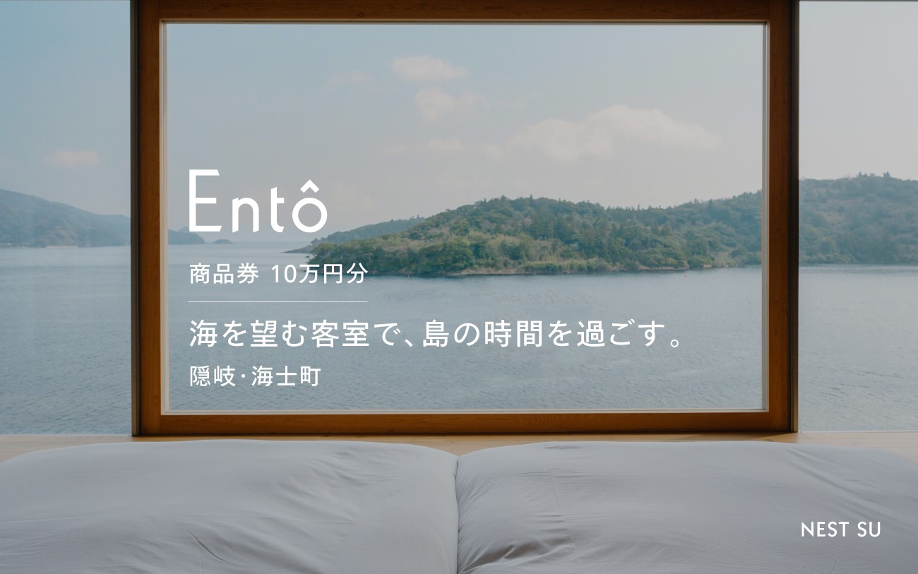 
                  【海を一望、島で過ごす時間】商品券 100,000円分｜海士町 / Entô 隠岐 島旅 離島 観光 宿泊 旅行 宿泊券 ホテル 島根
                