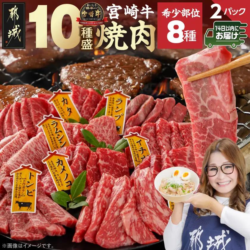 宮崎牛食べ比べ10種盛り焼肉セット(各600g×2P)≪みやこんじょ快速便≫_34-31-003-1200g-R_(都城市) 宮崎県産 宮崎牛 A4ランク 焼肉 セット 内モモ カタ トンビ ランプ ラムシン マルシン カメノコ イチボ マルカワ ミスジorトモサンカク 10種類 贈答用 14日以内にお届け