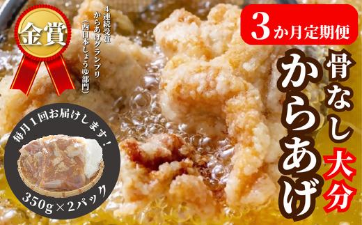 【3か定期便】骨なし大分からあげ 700g (350g×2袋) ×３回 冷凍