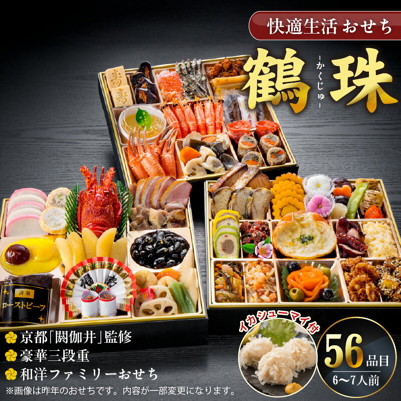 【ふるさと納税】【12/21まで受付】新年 大きい おせち 和洋ファミリーおせち 豪華 三段重 6人前 7人前 鶴珠 長寿 京都 閼伽井 和風 洋風 快適生活 特大 重箱 風呂敷 年末 新春 迎春 和洋折衷 福岡県 久留米市 食品 冷凍 送料無料