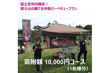 0010-33-01　富士宮市内限定！　富士山の麓でお手軽バーベキュープラン　1万円コース（BBQ1人前）