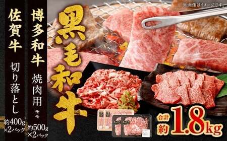 博多和牛 焼肉用 （モモ） 500g×2P ＋ 佐賀牛 切り落とし 400g×2P 計1.8kg（計4パック） 牛 和牛 牛肉 お肉 肉 にく もも肉 切落し 赤身 肩肉 バラ肉 冷凍