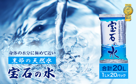 水 宝石の水 備蓄用 ミネラルウォーター 水【1L×20パック】【常温】
