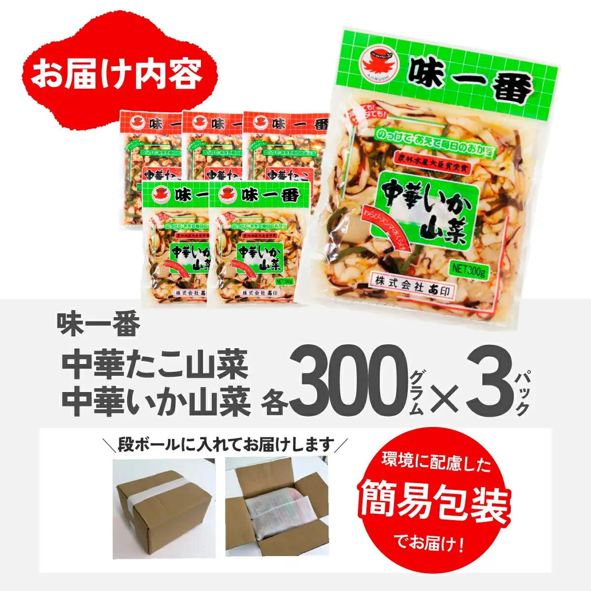 味一番　中華いか山菜、中華たこ山菜　各300g×3パックセット(計6パック)_惣菜・加工品   _【配送不可地域：離島】【1213596】