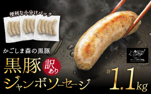 1566N 【のし対応】【訳あり】希少「かごしま森の黒豚」黒豚ジャンボソーセージ1.1kg【小分け】　KN004-009N