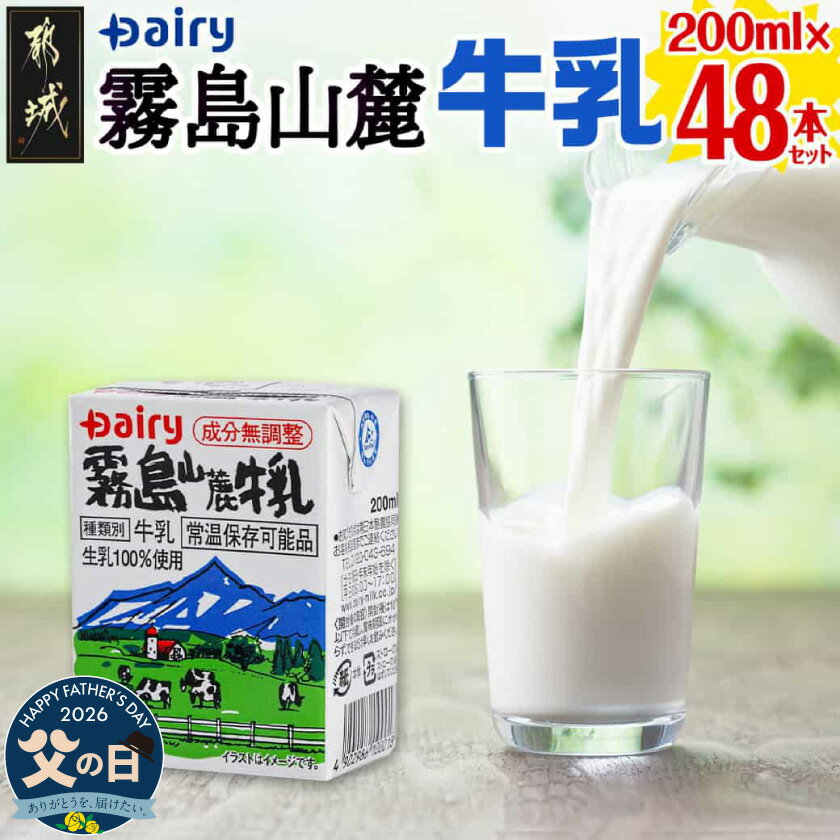 【ふるさと納税】【父の日】霧島山麓牛乳48本セット≪6月18日〜21日お届け≫ - パック牛乳 200ml 24本 2ケース 無菌充填 成分無調整牛乳 南日本酪農協同 デーリィ牛乳 ストックにも 父の日 ギフト プレゼント 贈答用 送料無料 MJ-2307-FG【宮崎県都城市】