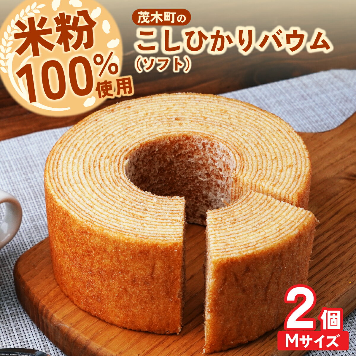 【ふるさと納税】バウムクーヘン 茂木町産米粉100％使用 ソフト2個(Mサイズ) | バームクーヘン スイーツ 洋菓子 お菓子 ギフト 贈答用 プレゼント 箱詰め 箱入り コシヒカリ 米粉 発酵 バター コーヒー 紅茶 道の駅 もてぎプラザ 栃木県 茂木町