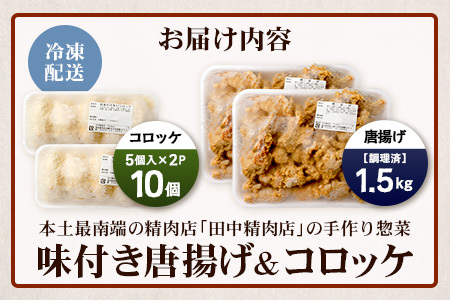 佐多の田中肉屋味付唐揚げとコロッケ２種食べ比べセット
