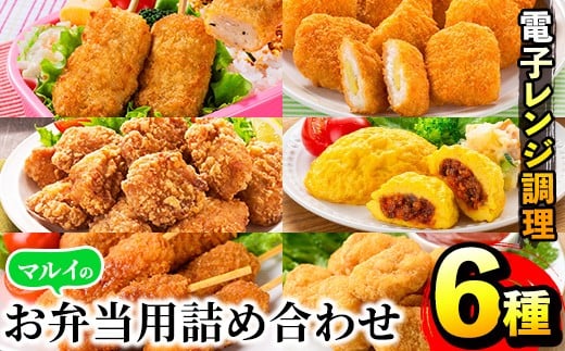 i1182 レンジで簡単お弁当用詰合せ(6種) 冷凍食品 冷凍 冷食 おかず レンチン オムレツ チキン ナゲット ササミ フライ チーズ 竜田揚げ 若鶏 とんかつ 梅肉 大葉 串カツ レンジ お弁当 夕食 簡単調理 国産 お手軽 【マルイ食品】