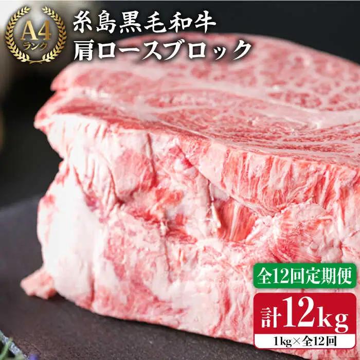 【全12回定期便】 A4ランク 糸島 黒毛和牛 肩ロース 肉 ブロック （ ローストビーフ用 ） 1kg×12回 糸島市/糸島ミートデリ工房[ACA150]