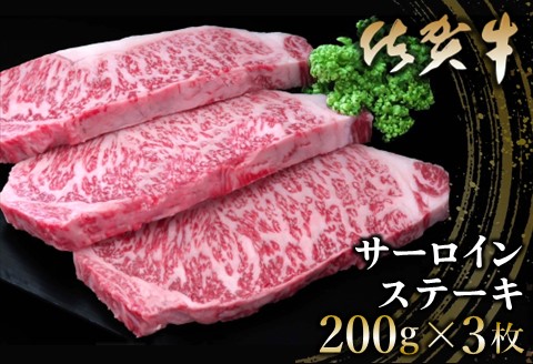 佐賀牛 サーロインステーキ 200g×3枚【佐賀牛 サーロインステーキ ステーキ肉 濃厚 サシ 美味しい 絶品 やわらか クリスマス パーティー イベント お祝い ブランド肉】 C-A030004