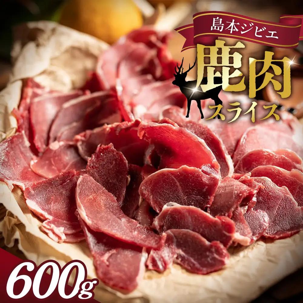 島本ジビエ「鹿肉」約600g ／ ジビエ 鹿 シカ肉 スライス 新鮮 手軽 冷凍 高たんぱく タンパク質 低カロリー 赤身 鉄分 ヘルシー 旨味 歯ごたえ 野性味 狩猟肉 RISTORANTE Co.N.Te リストランテ コンテ 大阪府 特産品 No.037