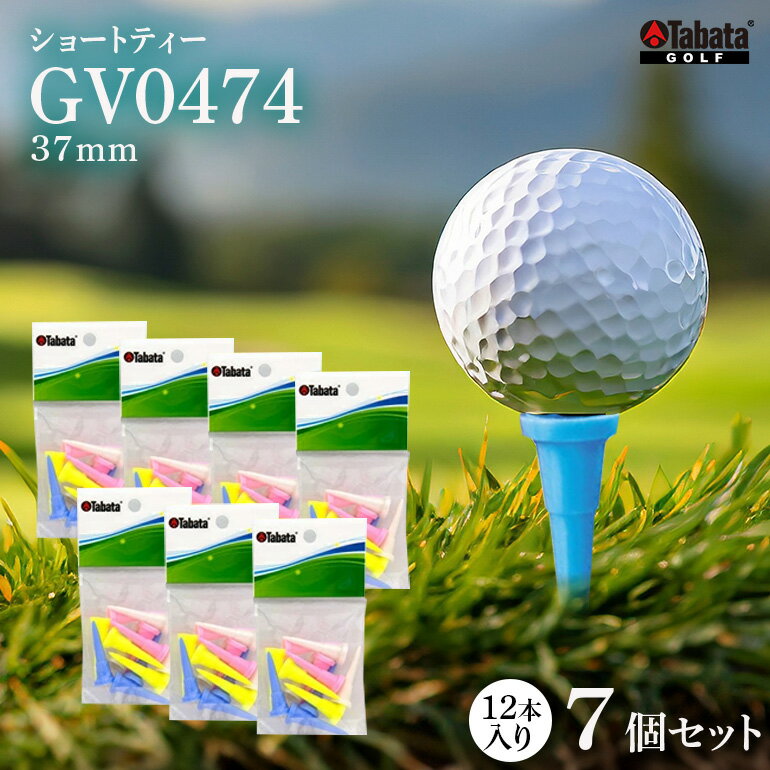 【ふるさと納税】タバタ Tabata ショートティー GV0474×7個セット ゴルフ ゴルフ用品 ティー ゴルフティ ショートティー Golf Tee ツアーティー TOUR TEE ゴルフティー スポーツ レジャー 茨城県 送料無料 【テンポイント（株）】 【ho1367】
