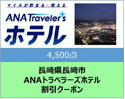 長崎県長崎市　ANAトラベラーズホテル割引クーポン4,500点