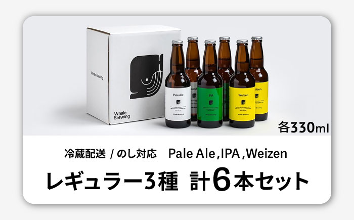 クラフトビールレギュラー3種類6本セット / ペールエールIPAヴァイツェン / 佐賀県 / WhaleBrewing呼子クラフトビール醸造所 [41ABAF001]