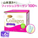 【ふるさと納税】徳用 山本漢方 フィッシュコラーゲン100％ 選べる 単品 定期便 125 ～ 750 g 低分子 無添加 コラーゲン ピュアコラーゲン 健康維持 美容 顆粒状 溶けやすい 自社一貫製造 YAMAKAN 栄養補助食品 小牧市 送料無料