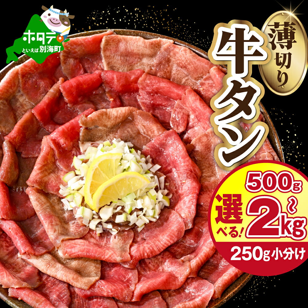 【ふるさと納税】 高評価 ★4.5 薄切り 牛タン 500g～2kg【発送時期が選べる】（ ふるさと納税 牛タン 薄切り ふるさと納税 訳あり ふるさと タン ふるさと納税 牛肉 焼肉 焼き肉 牛 肉 冷凍 小分け ほたて 出汁 特製 塩だれ しゃぶしゃぶ 野菜炒め 人気 北海道 別海町 ）