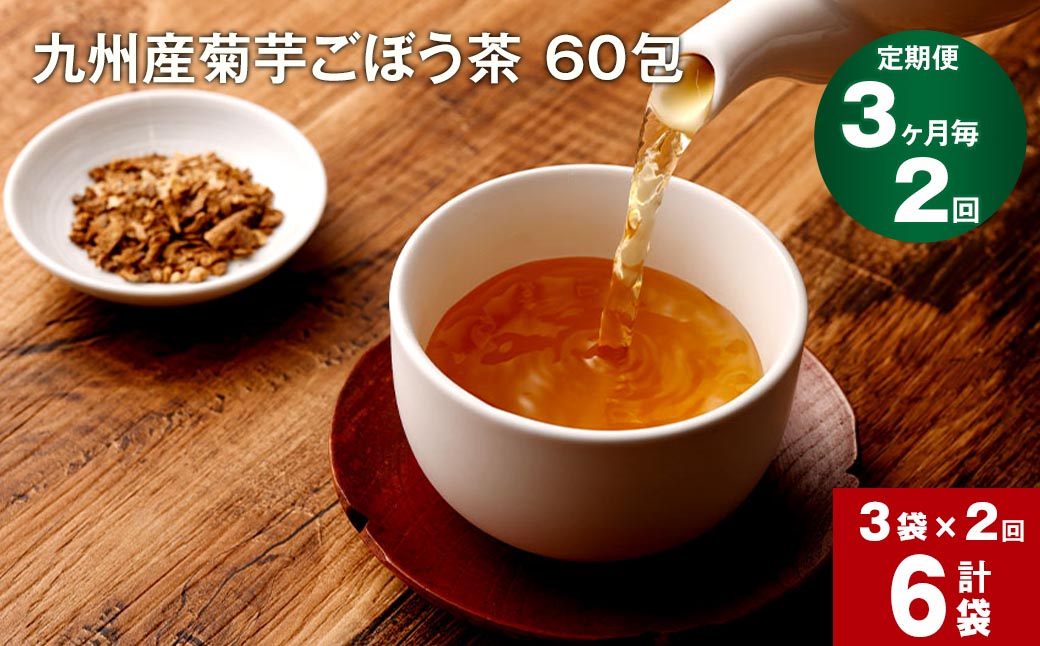 
【3ヶ月毎 2回定期便】 健康茶 菊芋ごぼう茶 60包×3袋 九州産
