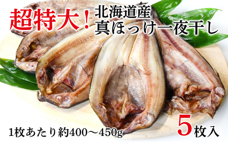 	
【北海道産】ほっけ 真ほっけ一夜干し 約400～450g ５枚入 北海道 ホッケ 真ほっけ 一夜干し 干物 焼き魚 おつまみ 晩酌 ご飯のお供 朝ごはん 送料無料 冷凍 特大 ほっけ ホッケ ほっ