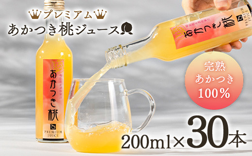 
プレミアムあかつき桃ジュース30本（200ml） 伊達市 福島県 果汁 100％ 桃ジュース 桃 もも モモ ジュース F20C-648
