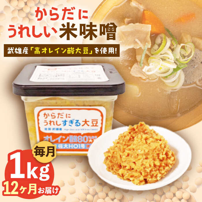 【ふるさと納税】【12回定期便】からだにうれしい 米味噌 1kg（500g×2個）高オレイン酸大豆使用 なるせみそ /角味噌醤油[UAX012] 味噌 みそ ミソ 米みそ 小分け 定期便