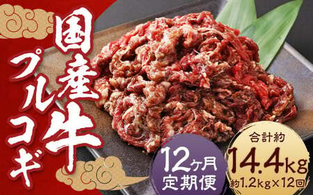 【全12回定期便】国産牛 プルコギ 約1.2kg (300g×4) ／ 肉 お肉 牛肉 牛 簡単調理 焼き肉 焼肉 韓国料理 グルメ 冷凍 惣菜 炒めるだけ 肉のマルシン 長崎県 長崎市