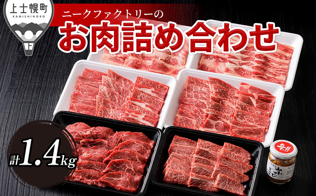 
                  ニークファクトリーの焼肉三昧セット 計1.4kg 北海道産 牛 肉 牛肉 十勝ナイタイ和牛 ミスジ モモ カルビ 冷凍 ［040-N81］
                