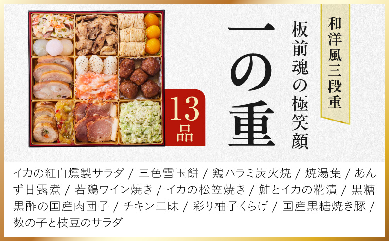 特大おせち「板前魂の極笑顔」和洋風 三段重 43品 5人前 8.5寸 雑煮出汁【おせち料理 板前魂 贅沢おせち お節 惣菜 冷凍 先行予約 年内発送 おせち料理2027】 Y239