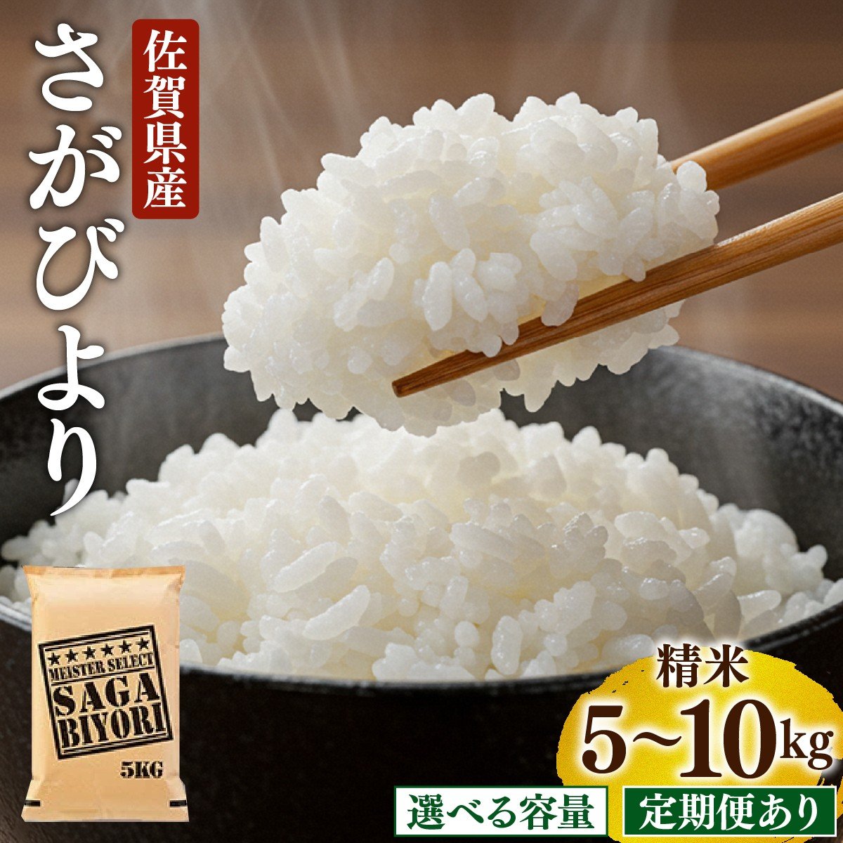 
            ＜先行予約＞【選べる容量・配送回数】[令和7年産] 特A評価 さがびより 白米 5〜10kg
          